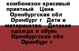 комбенизон красивый приятный › Цена ­ 450 - Оренбургская обл., Оренбург г. Дети и материнство » Детская одежда и обувь   . Оренбургская обл.,Оренбург г.